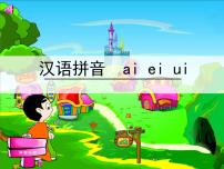 小学语文人教部编版一年级上册汉语拼音9 ai ei ui示范课ppt课件