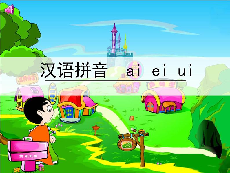 部编版语文一年级上册-02汉语拼音-09ai ei ui-课件0101