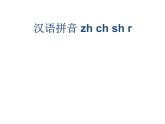 部编版语文一年级上册-02汉语拼音-08zh ch sh r-课件02