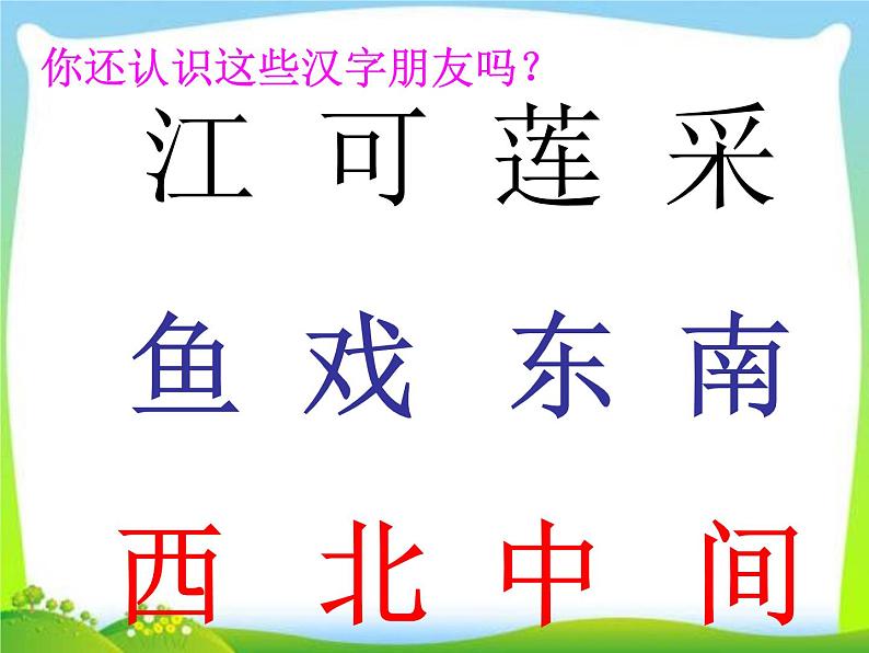 部编版语文一年级上册-04课文（一）-03江南-课件03第1页