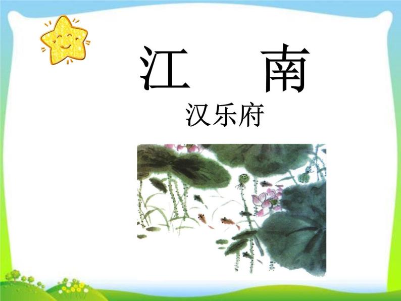 小学语文人教部编版一年级上册3 江南课文课件ppt-教习网|课件下载