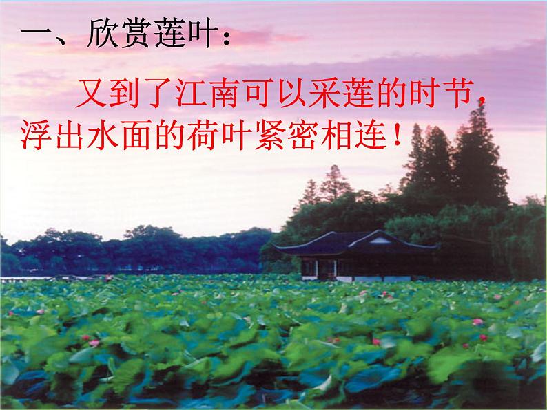 部编版语文一年级上册-04课文（一）-03江南-课件03第3页