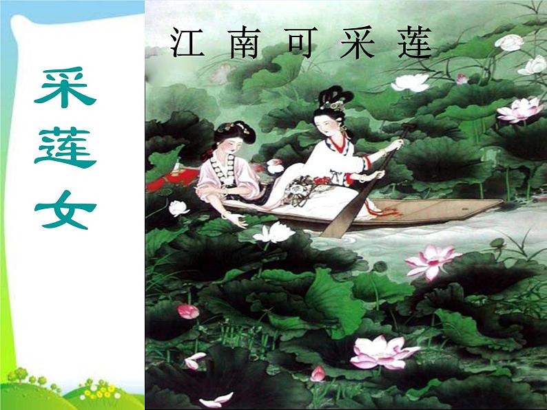 部编版语文一年级上册-04课文（一）-03江南-课件03第8页