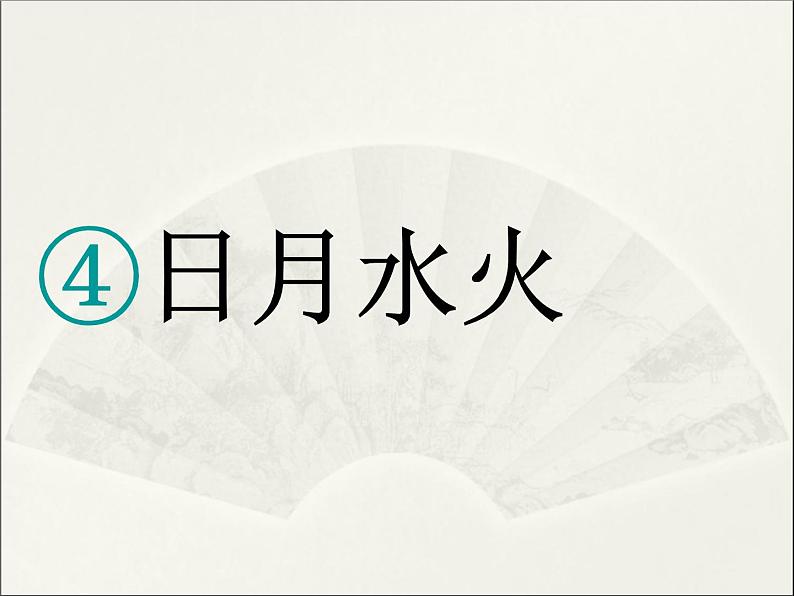 部编版语文一年级上册-03识字（一）-04日月水火-课件03第1页