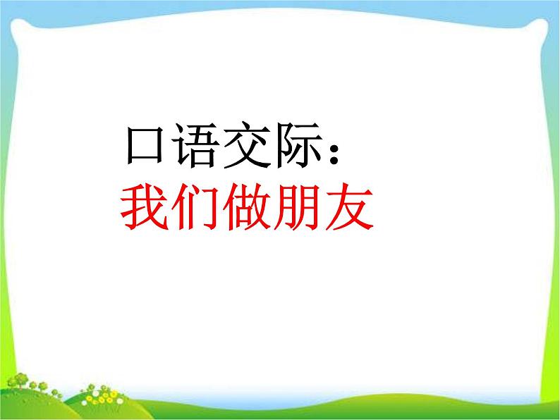 部编版语文一年级上册-04课文（一）-05口语交际：我们做朋友-课件0101