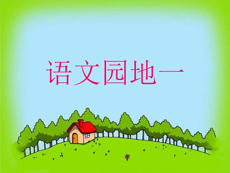 部编版语文一年级上册-03识字（一）-06语文园地一-课件0301