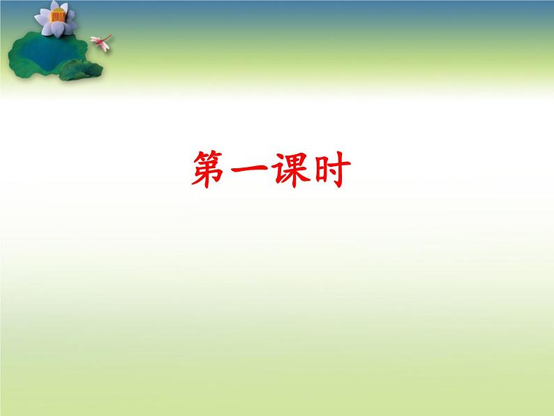 部编版语文一年级上册-03识字（一）-06语文园地一-课件0302