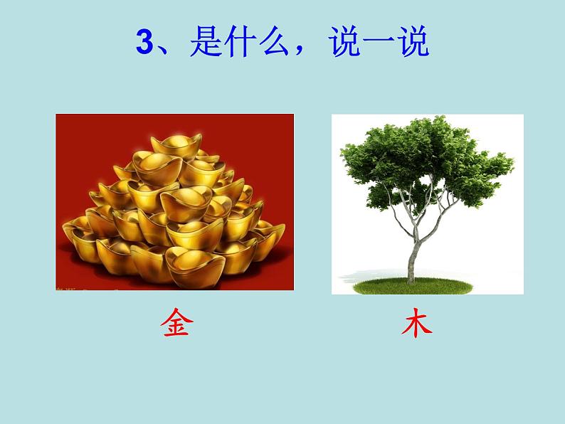 部编版语文一年级上册-03识字（一）-02金木水火土-课件0304