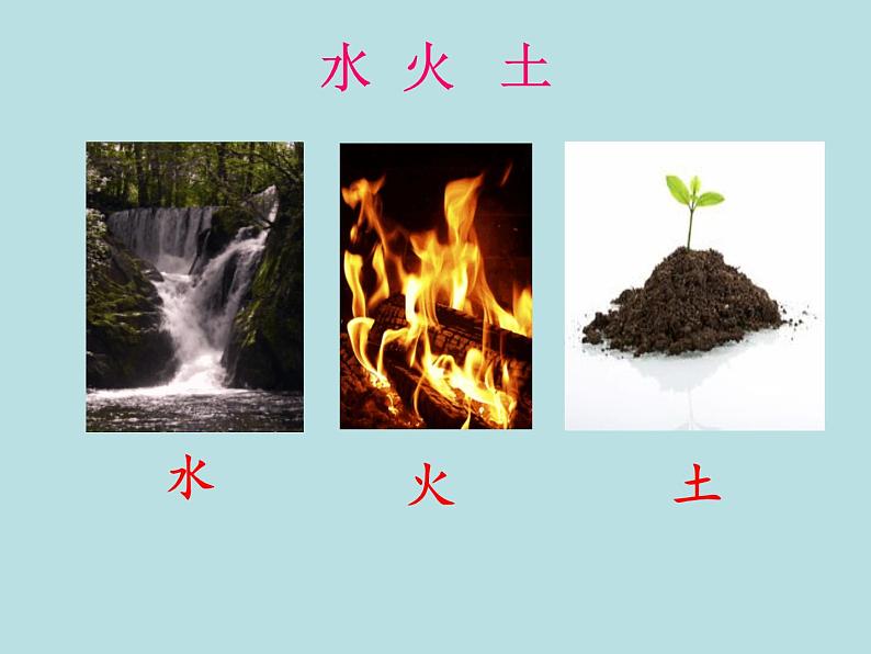 部编版语文一年级上册-03识字（一）-02金木水火土-课件0305