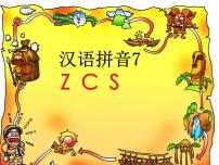 小学语文人教部编版一年级上册7 z c s课文配套ppt课件