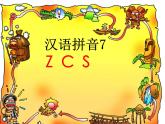 部编版语文一年级上册-02汉语拼音-07z c s-课件02