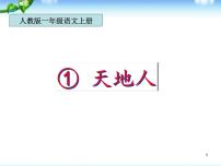 小学语文人教部编版一年级上册1 天地人示范课课件ppt