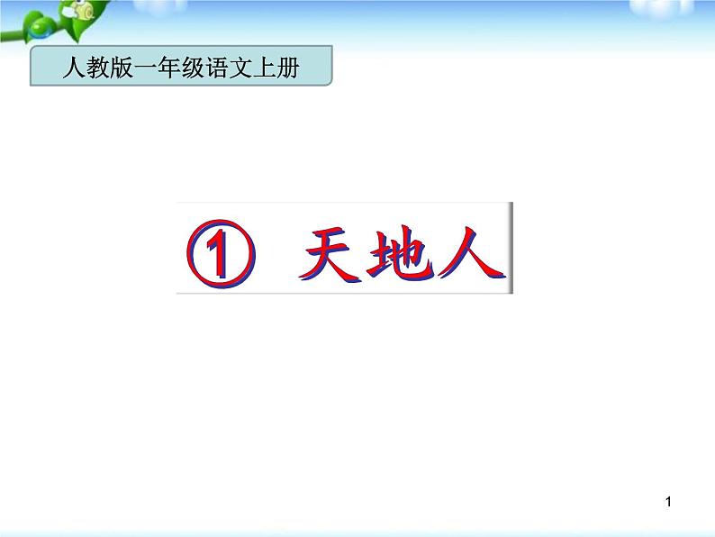 部编版语文一年级上册-03识字（一）-01天地人-课件0401