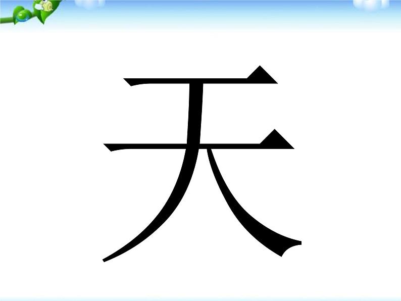 部编版语文一年级上册-03识字（一）-01天地人-课件0406