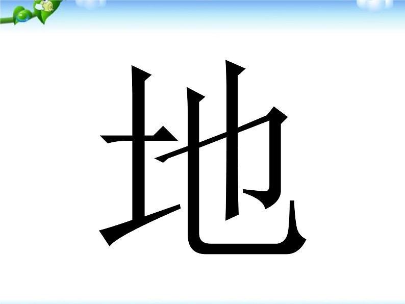 部编版语文一年级上册-03识字（一）-01天地人-课件0407