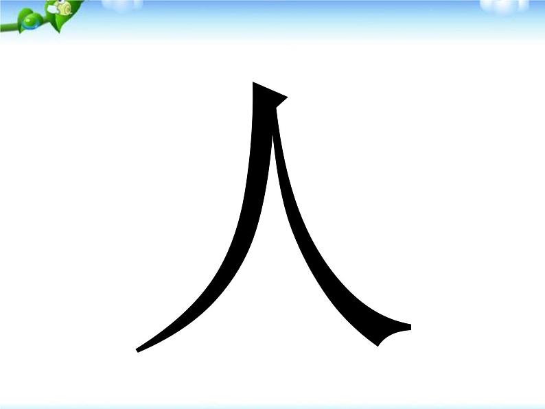 部编版语文一年级上册-03识字（一）-01天地人-课件0408