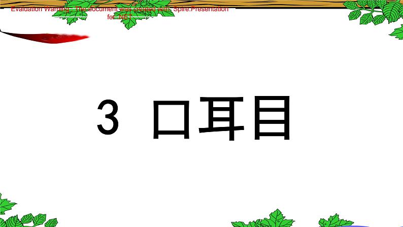 部编版语文一年级上册-03识字（一）-03口耳目-课件01第1页