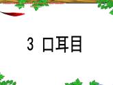 部编版语文一年级上册-03识字（一）-03口耳目-课件01