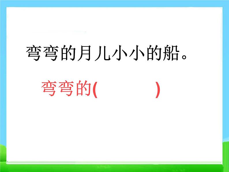 部编版语文一年级上册-04课文（一）-02小小的船-课件02第6页