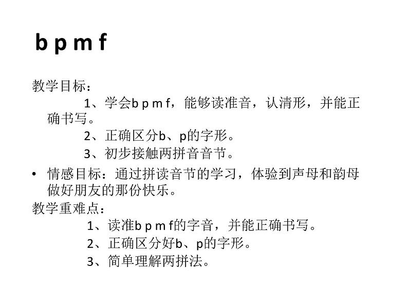 部编版语文一年级上册-02汉语拼音-03b p m f-课件02第2页