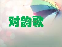 小学语文人教部编版一年级上册5 对韵歌示范课ppt课件