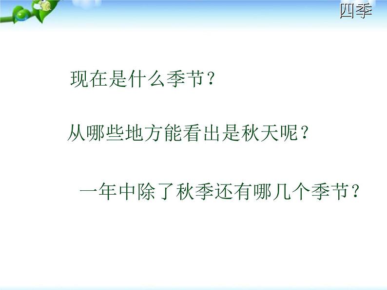 部编版语文一年级上册-04课文（一）-04四季-课件01第2页