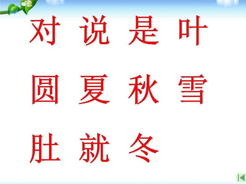 部编版语文一年级上册-04课文（一）-04四季-课件01第6页