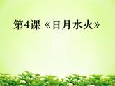 部编版语文一年级上册-03识字（一）-04日月水火-课件01