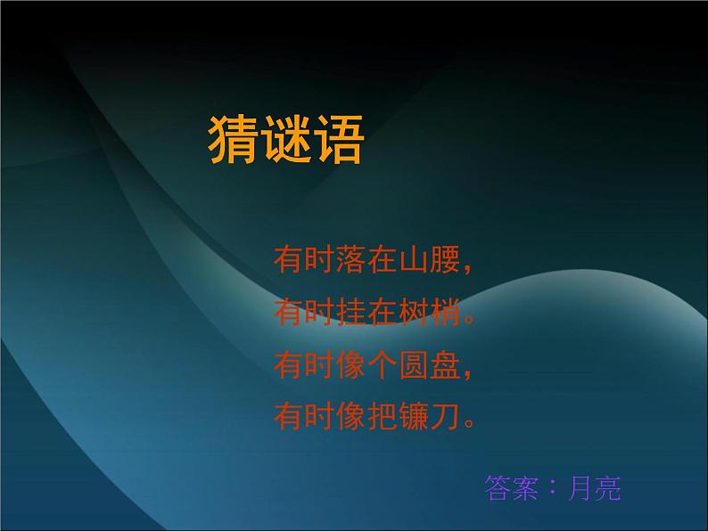 部编版语文一年级上册-04课文（一）-02小小的船-课件05第1页