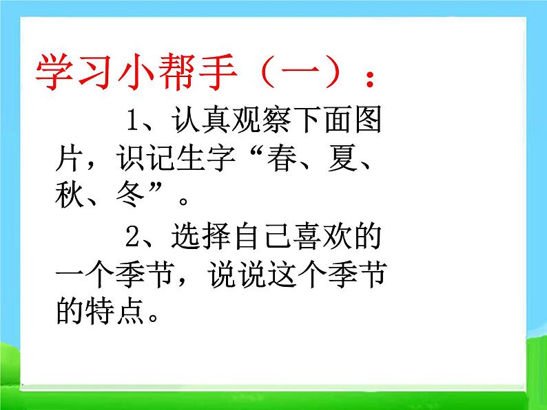 部编版语文一年级上册-04课文（一）-04四季-课件04第3页