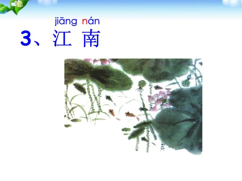 人教部编版一年级上册3 江南课文课件ppt-教习网|课件下载