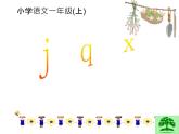 部编版语文一年级上册-02汉语拼音-06j q x-课件01