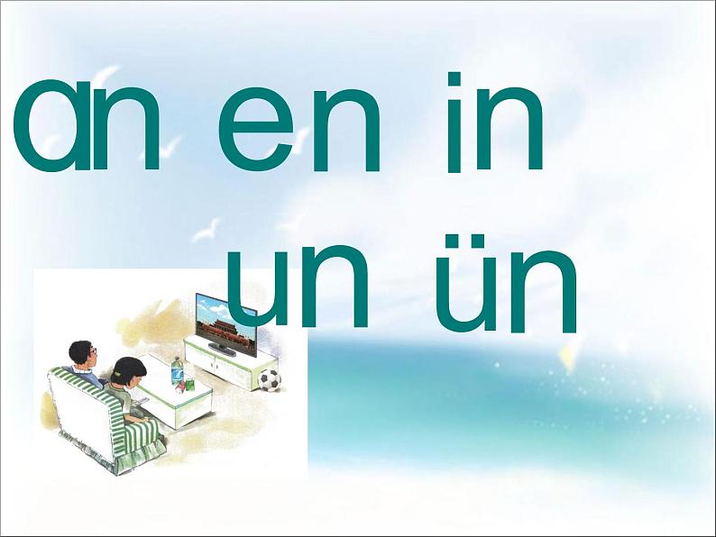 部编版语文一年级上册-02汉语拼音-12an en in un ün-课件03第1页