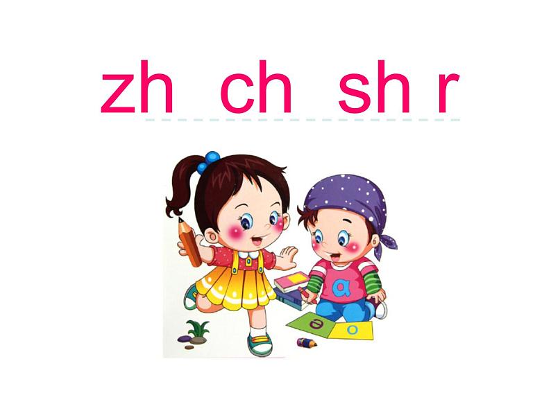 部编版语文一年级上册-02汉语拼音-08zh ch sh r-课件0401