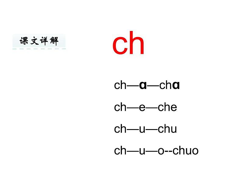 部编版语文一年级上册-02汉语拼音-08zh ch sh r-课件0405