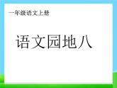 部编版语文一年级上册-08课文（四）-04语文园地八-课件02