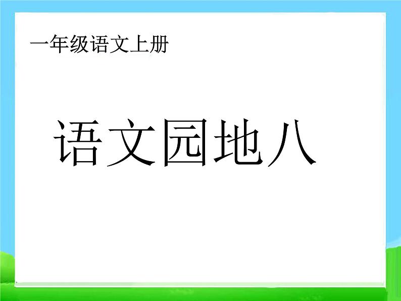 部编版语文一年级上册-08课文（四）-04语文园地八-课件0201