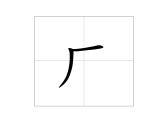 部编版语文一年级上册-08课文（四）-04语文园地八-课件02