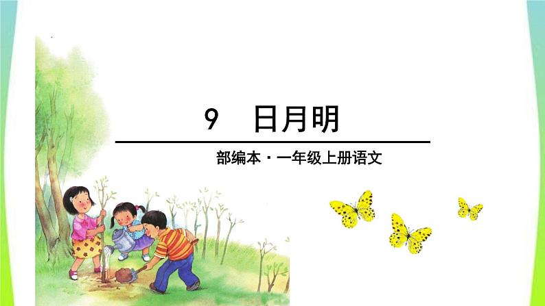 部编版语文一年级上册-05识字（二）-04日月明-课件0201