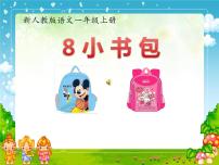 小学人教部编版8 小书包课堂教学课件ppt