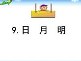 部编版语文一年级上册-05识字（二）-04日月明-课件01