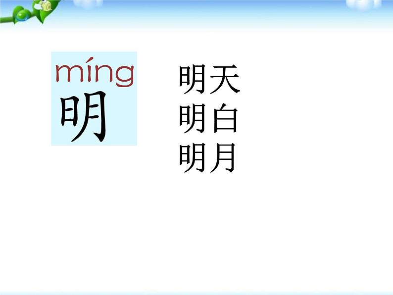 部编版语文一年级上册-05识字（二）-04日月明-课件0106