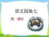 部编版语文一年级上册-07课文（三）-04语文园地七-课件03