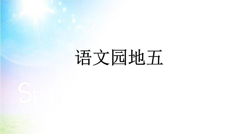 部编版语文一年级上册-05识字（二）-06语文园地五-课件01第1页