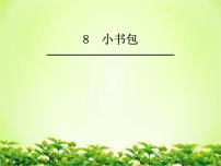 小学语文人教部编版一年级上册8 小书包授课ppt课件