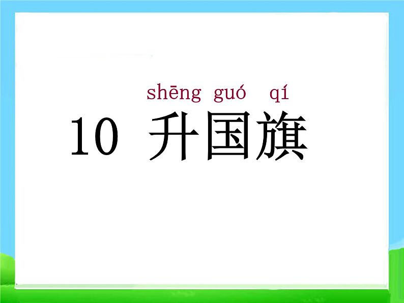 部编版语文一年级上册-05识字（二）-05升国旗-课件02第4页