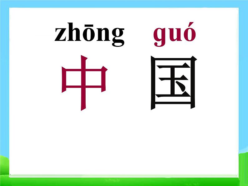 部编版语文一年级上册-05识字（二）-05升国旗-课件02第5页