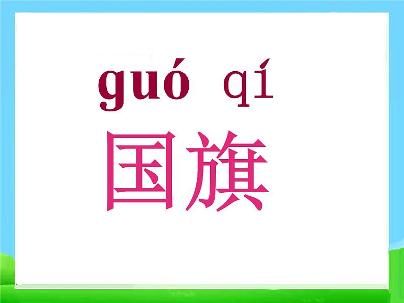 部编版语文一年级上册-05识字（二）-05升国旗-课件02第6页