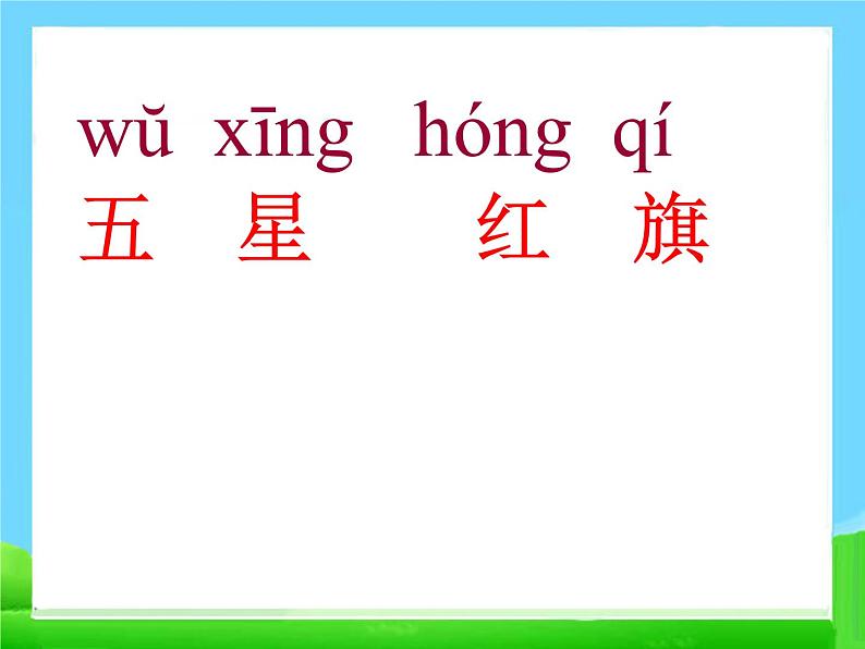 部编版语文一年级上册-05识字（二）-05升国旗-课件02第7页