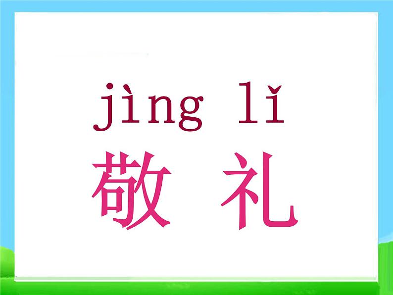 部编版语文一年级上册-05识字（二）-05升国旗-课件02第8页